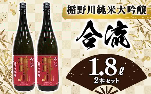 楯野川 純米大吟醸 『合流』 1800ml 2本セット F2Y-4620