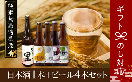 【ギフト】 日本酒1本+ビール4本セット ビール 地ビール クラフトビール 地酒 みやこじの里 日本酒 セット 熨斗 のし 贈答 贈り物 プレゼント ホップ IPA 人気 ランキング おすすめ お中元 お歳暮 ギフト 福島県 田村市 ふくしま たむら