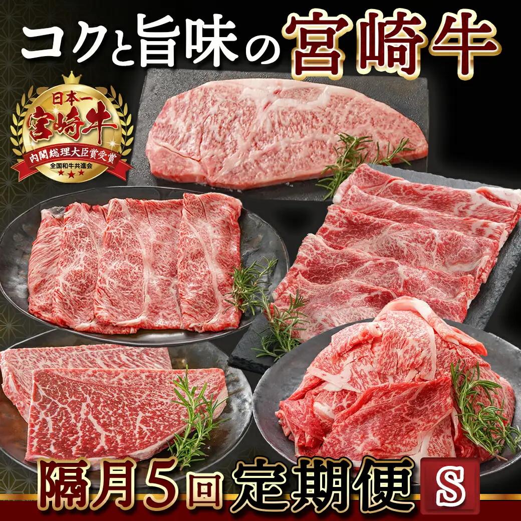 コクと旨味の宮崎牛定期便 S(隔月5回)〔T70-5-6501〕_(都城市) 宮崎牛 牛うで 牛もも スライス モモステーキ ロースステーキ 切り落とし 肩ローススライス 定期便