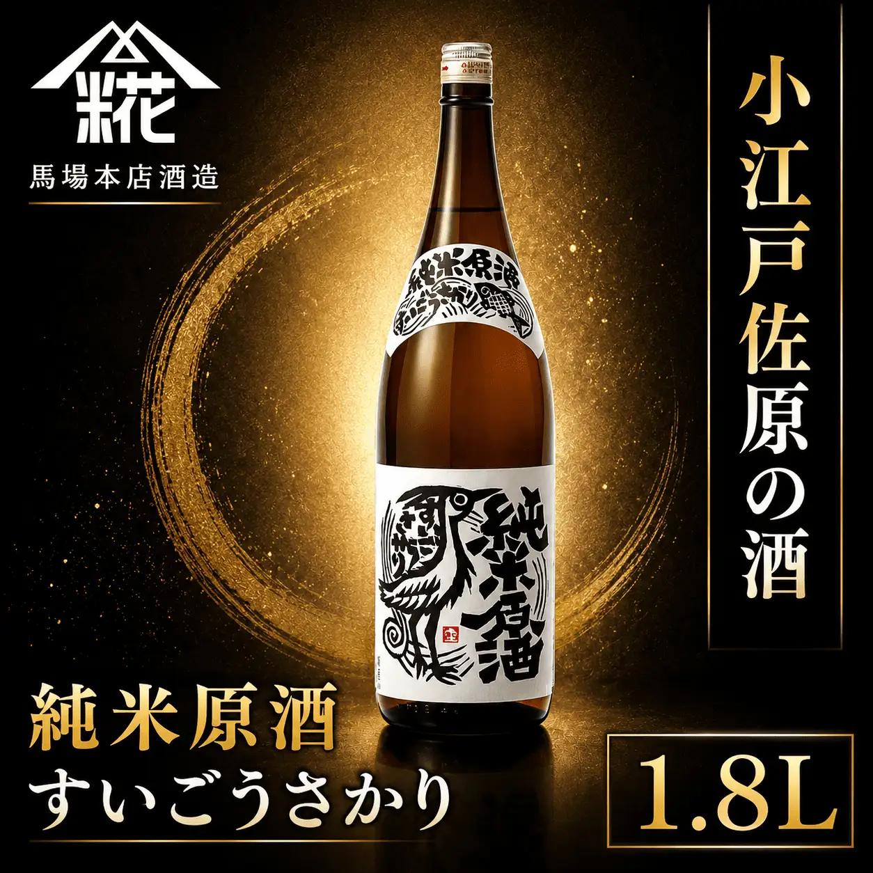 小江戸佐原の酒『純米原酒すいごうさかり』1.8L 馬場本店酒造 /  酒 純米原酒 日本酒 さけ お酒 おさけ にほんしゅ 1.8l おすすめ お取り寄せ 美味しい おいしい プレゼント 贈答 贈り物