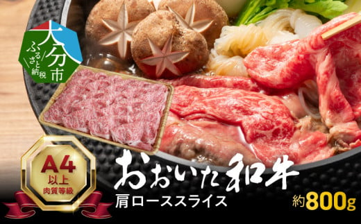 
おおいた和牛肩ローススライス　約800ｇ 牛肉 和牛 肩ロース ローススライス すき焼き 霜降り 赤身 冷凍 おおいた和牛 豊後牛 A01117
