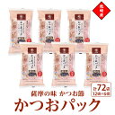 【ふるさと納税】薩摩の味かつおパック　枕崎産かつお節　2gパック合計72袋Z0-19【1483330】