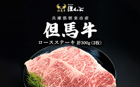 但馬牛ロースステーキ 2枚（計300ｇ） 兵庫県 朝来市 AS2F1 但馬牛 牛ロース ロースステーキ