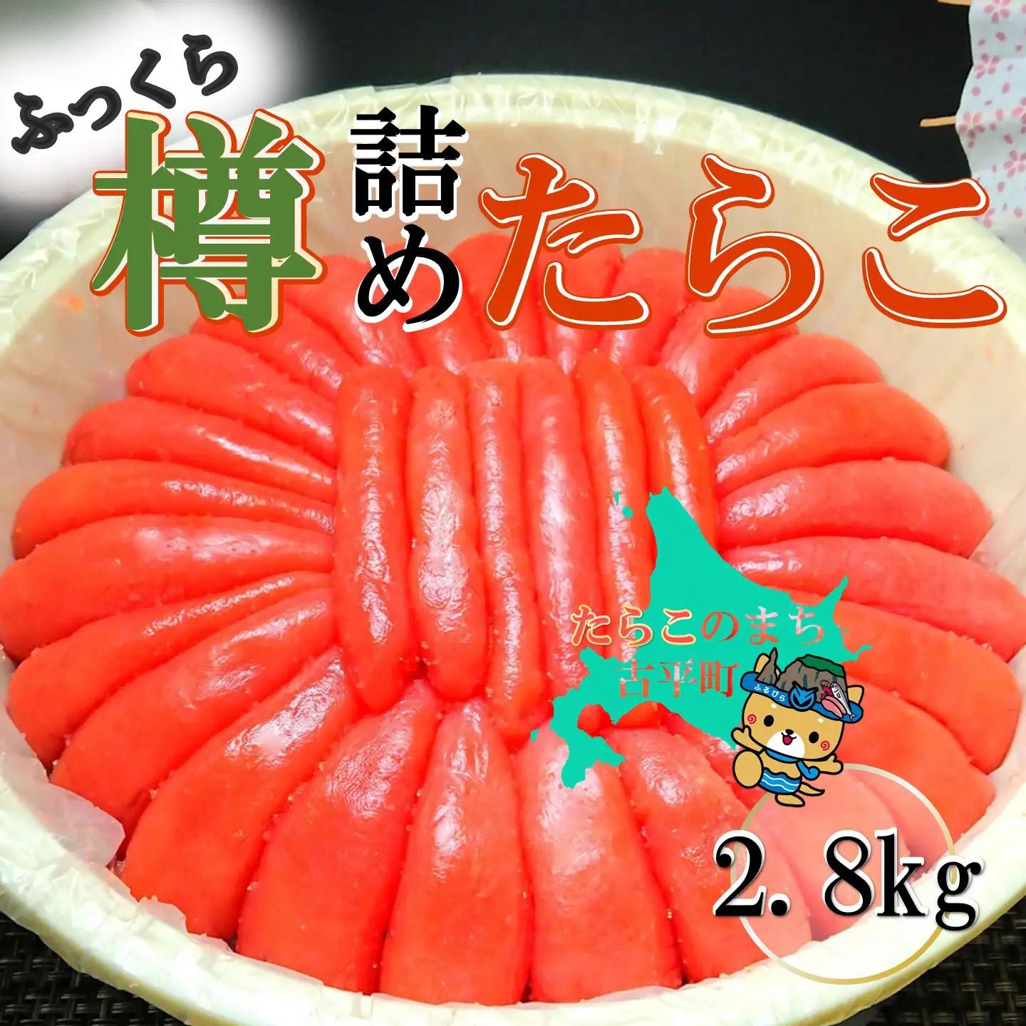 【FN】ふっくら!樽詰めたらこ2.8kg ～古平町から直送～