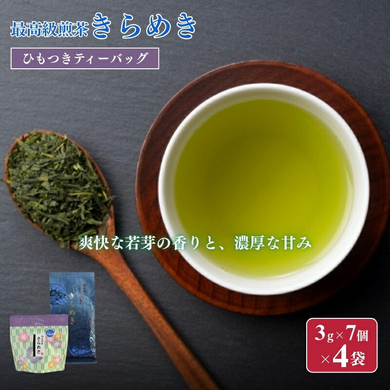 【ふるさと納税】お茶 いしだ茶屋 煎茶 きらめき ひもつき ティーバッグ
