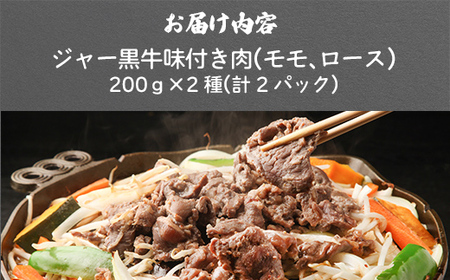 山川牧場ジャー黒味付き肉(モモ、ロース)各200g 【 ふるさと納税 人気 おすすめ ランキング 北海道ブランド牛 牛 牛肉 和牛 ジャー黒 モモ モモ肉 ロース ロース肉 焼き肉 北海道 七飯町 送