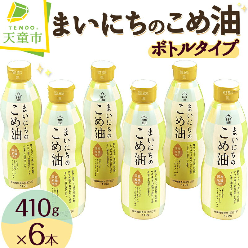 【ふるさと納税】 まいにちのこめ油 410g × 6本 ボトルタイプ 三和油脂 国産 米油 こめ油 こめあぶら 油 植物油 調理油 食用油 調味料 ご家庭用 ギフト 贈答用 贈り物 お取り寄せ 健康志向 栄養機能食品 【 山形県 天童市 】