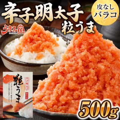 ふるさと納税 太宰府市 うまみ堂　粒うま 料理用 辛子明太子 バラコ 500g