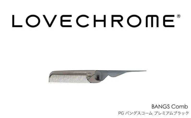 ラブクロム PG バングスコーム プレミアムブラック ヘアコーム くし コーム LOVECHROME さらつや ヘアケア 駒ヶ根市