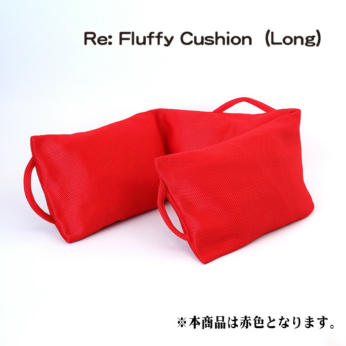 【ふるさと納税】No.331 Re: Fluffy Cushion（Long） ／ クッション 雑貨 リサイクル 送料無料 愛知県