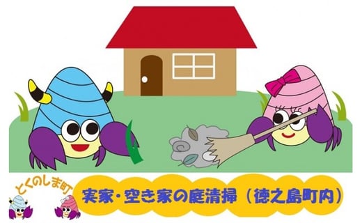 
                  61　～実家やふるさとに残した家に～庭の清掃（草刈り）作業サービス
                
