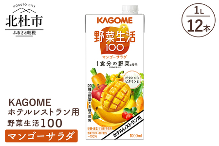カゴメ 野菜生活100 マンゴーサラダ ホテルレストラン用 1L 紙パック 12本入 ジュース 野菜ジュース レストラン用 フルーツ 健康志向 飲料 健康食品