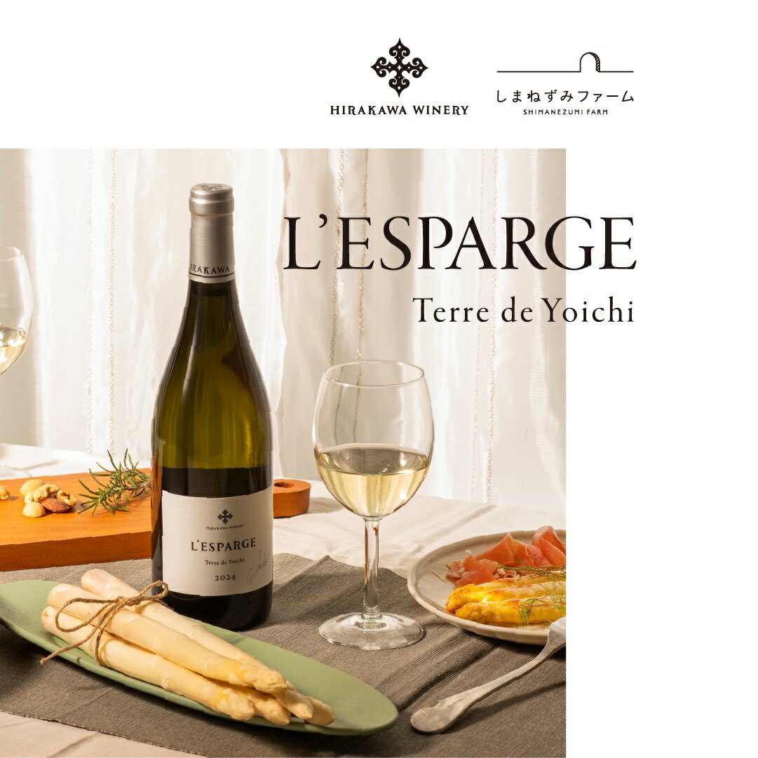 【ふるさと納税】しまねずみファーム限定 ホワイトアスパラ 1.8kg×【平川ワイナリー】白ワイン 750ml セット ( ホワイトアスパラガス アスパラ アスパラガス 野菜 やさい ワイン ワイナリー 北海道 上富良野 しまねずみファーム )　お届け：2026年4月中旬～5月下旬まで
