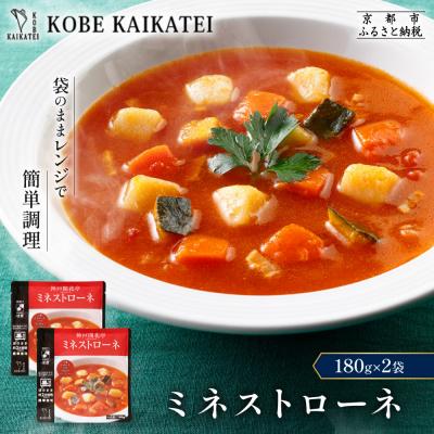 ふるさと納税 京都市 神戸開花亭 ミネストローネ 180g×2袋|京都 有名店 ミネストローネ人気セット