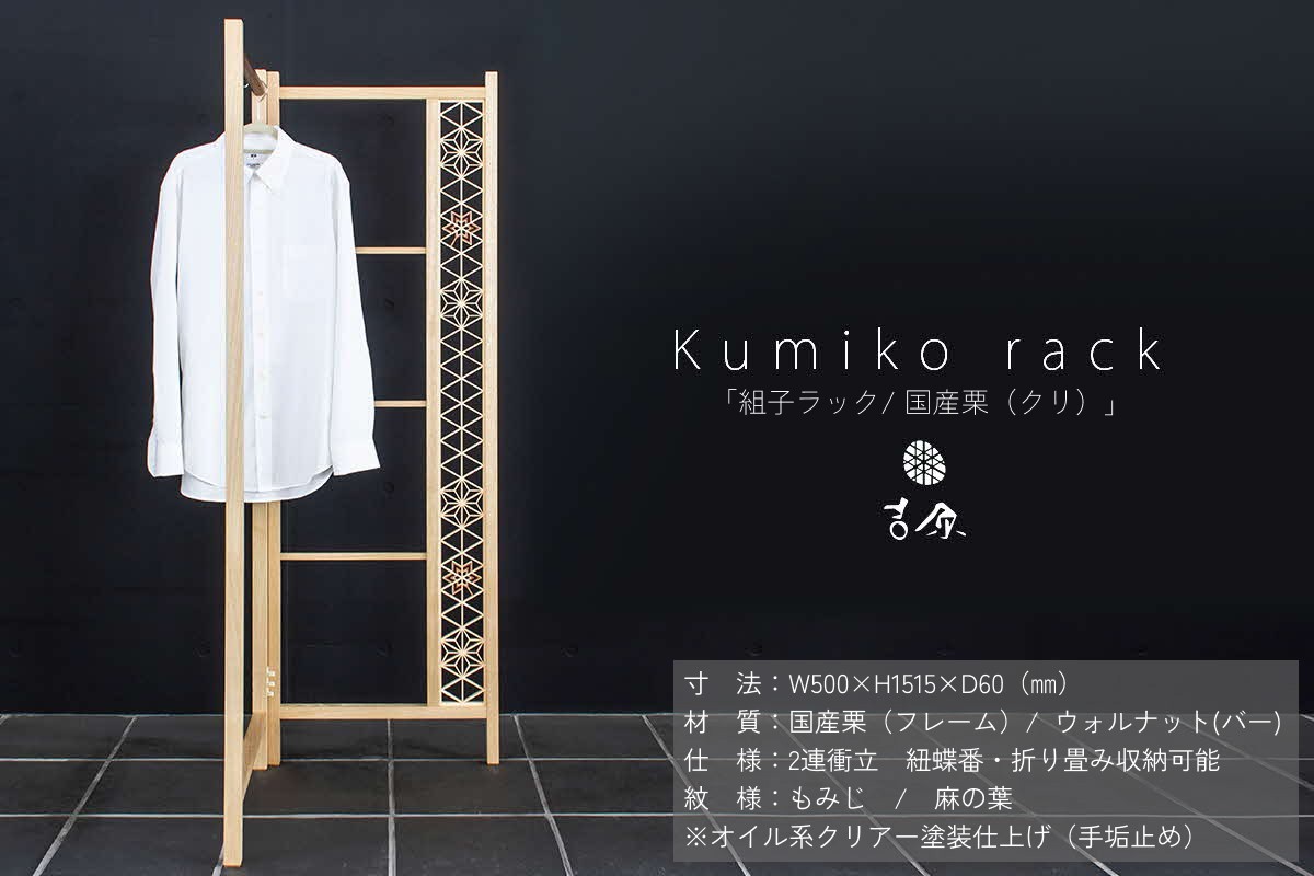 
                  Kumiko rack 「組子ラック」 / 国産栗（クリ） ラック 衣類ラック 組子 栗 【031_1985】
                