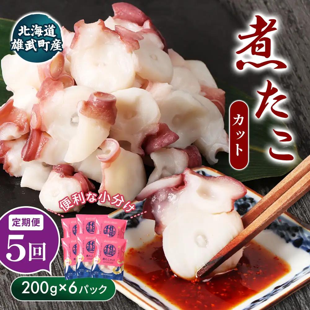 【定期便：5回】【北海道雄武町産】煮たこカット200g×6パック【07164】