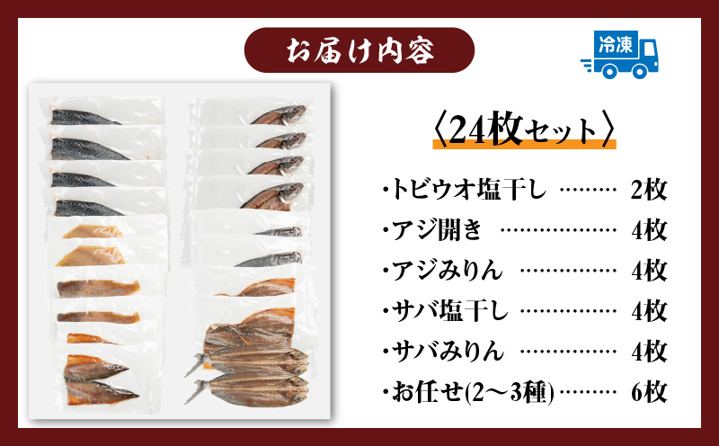 数量限定 山野水産 干物 セット 合計24枚 詰め合わせ 簡単調理 魚 魚介 加工品 食品 惣菜 おかず おつまみ 塩干し みりん干し アジ開き サバ トビウオ ひもの おすすめ 海産物 海鮮 水産加