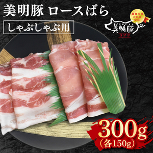 【美明豚】しゃぶしゃぶ用300g（ロース150g・ばら150g） EK-15