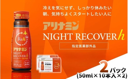 アリナミン ナイトリカバーh 50ml×10本×2パック ／ フルスルチアミン グリシン  ノンカフェイン 疲労回復 リフレッシュ 睡眠の質 不調 疲れやすい だるい 柚子風味 指定医薬部外品 集中 