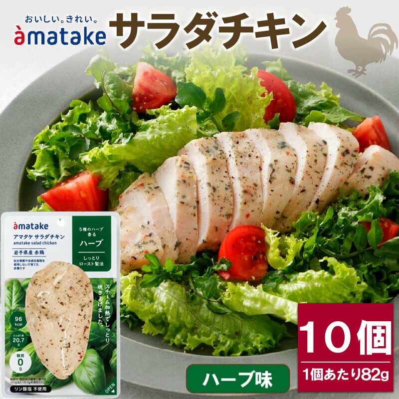 【ふるさと納税】 サラダチキン ハーブ味 10袋 鶏肉 チキン さらだちきん 冷凍 ダイエット 鳥 鶏 健康 おかず サラダ ハーブ 小分け タンパク質 朝食 長期保存 保存食 非常食 国産 肉 個包装 復興 災害 応援 支援 さらだ 小分け 個包装 大船渡市 アマタケ