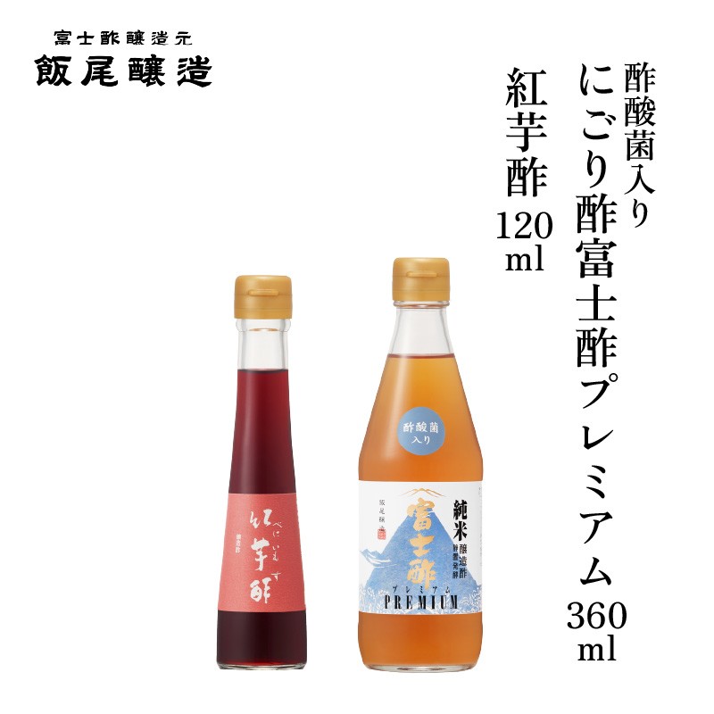 
                  紅芋酢 120ml にごり酢富士酢プレミアム 360ml 各1本｜健康ドリンク 酢漬け ドレッシング 炒め物 煮物 京都府 宮津市 [№5716-0834]
                