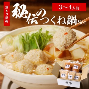 焼とり鉄砲秘伝のつくね鍋Set （3～4人前）_焼とり鉄砲 秘伝 つくね鍋 Set 3 ～ 4人前 鶏 ミンチ 自家製 生つくね 秘伝辛みスープ 鶏がらスープ 国産 冷凍 惣菜 加工品 ムネ肉 鍋セット お取り寄せ お取り寄せグルメ 福岡県 久留米市 送料無料 〔Cn210〕