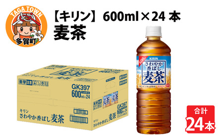 【キリン】さわやか香ばし麦茶 600ml 24本 麦茶