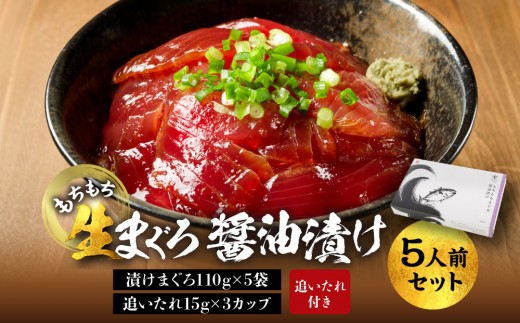 
もちもち生まぐろ醤油漬け5人前セット（追いたれ付き）
