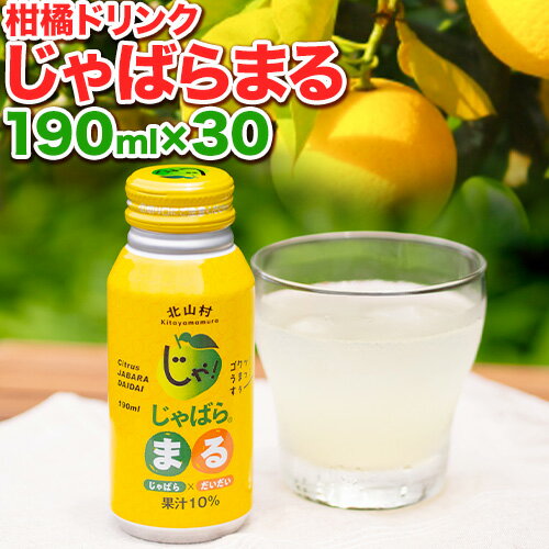 【ふるさと納税】柑橘ドリンク じゃばらまる 190ml×30本入り 株式会社じゃばらいず北山《90日以内に出荷予定(土日祝除く)》和歌山県 日高町 じゃばら 邪払 柑橘 フルーツ ジュース