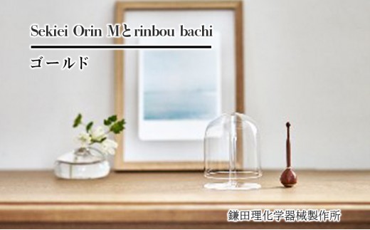 
                  Sekiei Orin M セキエイ おりん M + rinbou bachi ゴールド おりん用りん棒 金 セット 仏具 石英ガラス 水晶のおりん ガラスのおりん 高音 雑音が少ない 澄んだ音色 おしゃれ シンプル 
                