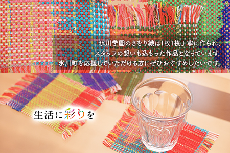 さをり小物セット 「氷川学園」