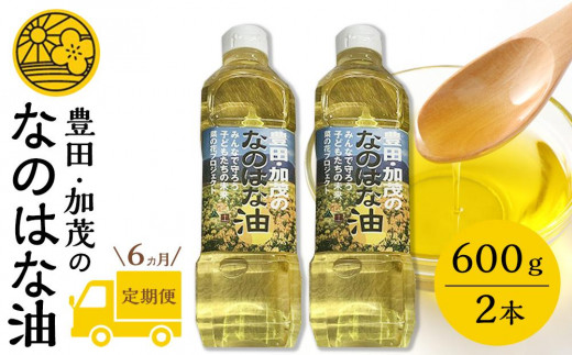 
【定期便６ケ月】＜愛知県産菜種100％使用＞なのはな油600ｇ×2本　
