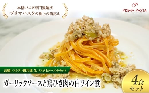 パスタ 高級レストラン御用達の生パスタとソースのセット「ガーリックソースと鶏ひき肉の白ワイン煮　4食セット」　～本格パスタ専門製麺所「プリマパスタ」の極上の歯ごたえ～ 【GL-THI1101-4】 [№5689-2262]