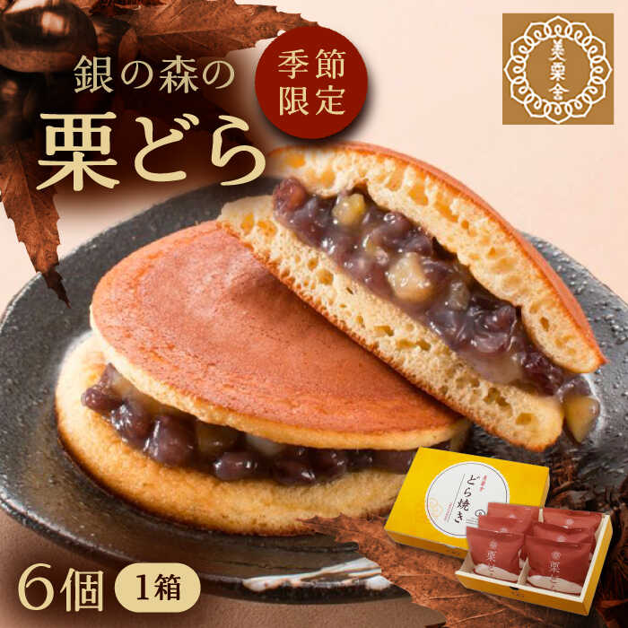 【ふるさと納税】栗どら 小豆あん 6個入り / 栗 くり どらやき どら焼き 栗どら くりどら 岐阜 セット 手土産 和菓子 スイーツ お菓子 / 恵那市 / 銀の森[AUBG021]