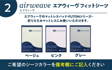 【シーツセット】エアウィーヴ 01　シングル＆フィットシーツ 選べるカラー　滋賀県長浜市/株式会社エアウィーヴ[AQBV127]