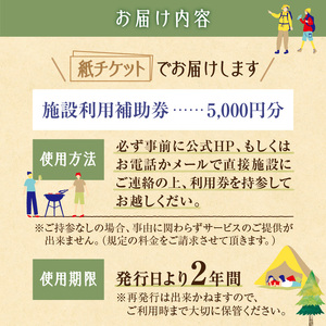 十勝ワッカの森キャンプ場 施設利用補助券5,000円分【北海道 清水町 キャンプ 宿泊補助券 アウトドア チケット 利用券 優待券 5000円分 旅行 バーベキュー BBQ グランピング テント ペッ