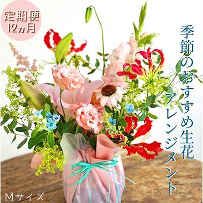 ふるさと納税 芸西村 【毎月定期便】芸西村産季節の生花アレンジ アレンジメントM全12回
