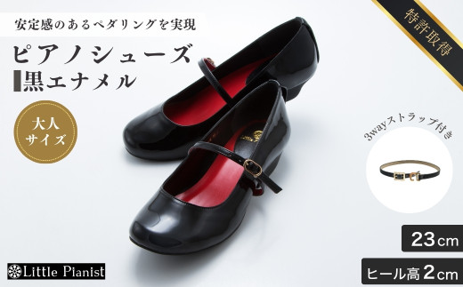 【23cm】ローヒール 3WAY ピアノシューズ (黒エナメル・大人サイズ) | 靴 くつ シューズ レディース 日本製 特許取得 滑り止め付 負担軽減 ピアノ 専用 お洒落 オシャレ 上品 子ども こども キッズ お祝い 贈り物 ギフト 茨城県 龍ケ崎市