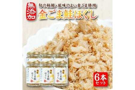 旬の秋鮭と風味のよい金ごま　素材のもつ味をまるごと堪能「金ごま鮭ほぐし」70g×6本セット 瓶詰め 化学調味料・保存料・着色料不使用 金ごま 鮭 さけ サケ 常温保存 ご飯のおとも ふりかけ [795]