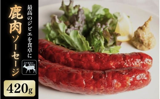 【徳島県三好市祖谷産】祖谷の地美栄 鹿肉 ソーセージ 3本 2パック 1本70g 希少 部位 ジビエ 地美栄 厳選 鹿 国産 ヘルシー 低カロリー 高たんぱく 低脂質 焼肉 BBQ バーベキュー ステーキ ハンバーグ 自家製 ソーセージ ロースト シカ シカ肉 唐揚げ カレー シチュー 使いやすい 小分け 冷凍 赤身 みよし 徳島 三好 祖谷