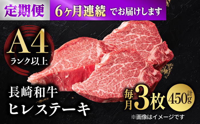 【6回定期便】【日本一の赤身肉】ヒレ ステーキ 長崎和牛