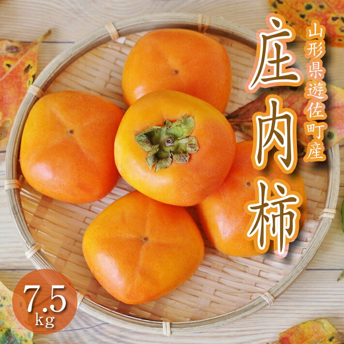 【ふるさと納税】庄内柿 7.5kg 山形県遊佐町産 10月下旬～11月中旬頃お届け ※着日指定不可 東北 山形県 遊佐町 庄内地方 柿 カキ かき 種なし 種無し 平核無柿
