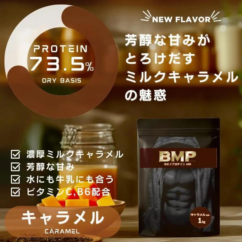 BMPプロテイン キャラメル風味 1kg ／ たんぱく質 栄養補給 ホエイプロテイン 埼玉県