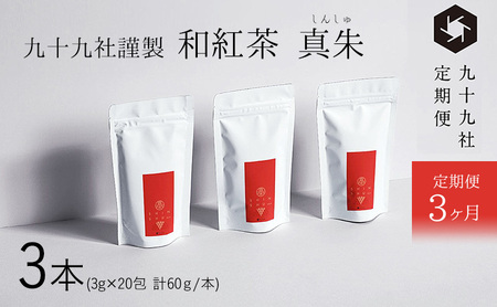 九十九社謹製 和紅茶 真朱(しんしゅ) 3本セット：定期便【3ヶ月】 飲み物 ティーバッグ ドリンク ソフトドリンク ティータイム 手軽 