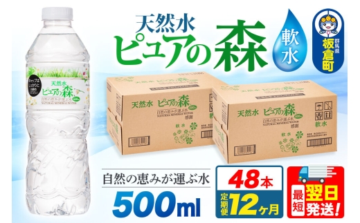 水 《定期便12ヶ月》国産 ミネラルウォーター ピュアの森 500ml 24本×2箱 計48本 天然水 軟水 ペットボトル ラベルあり