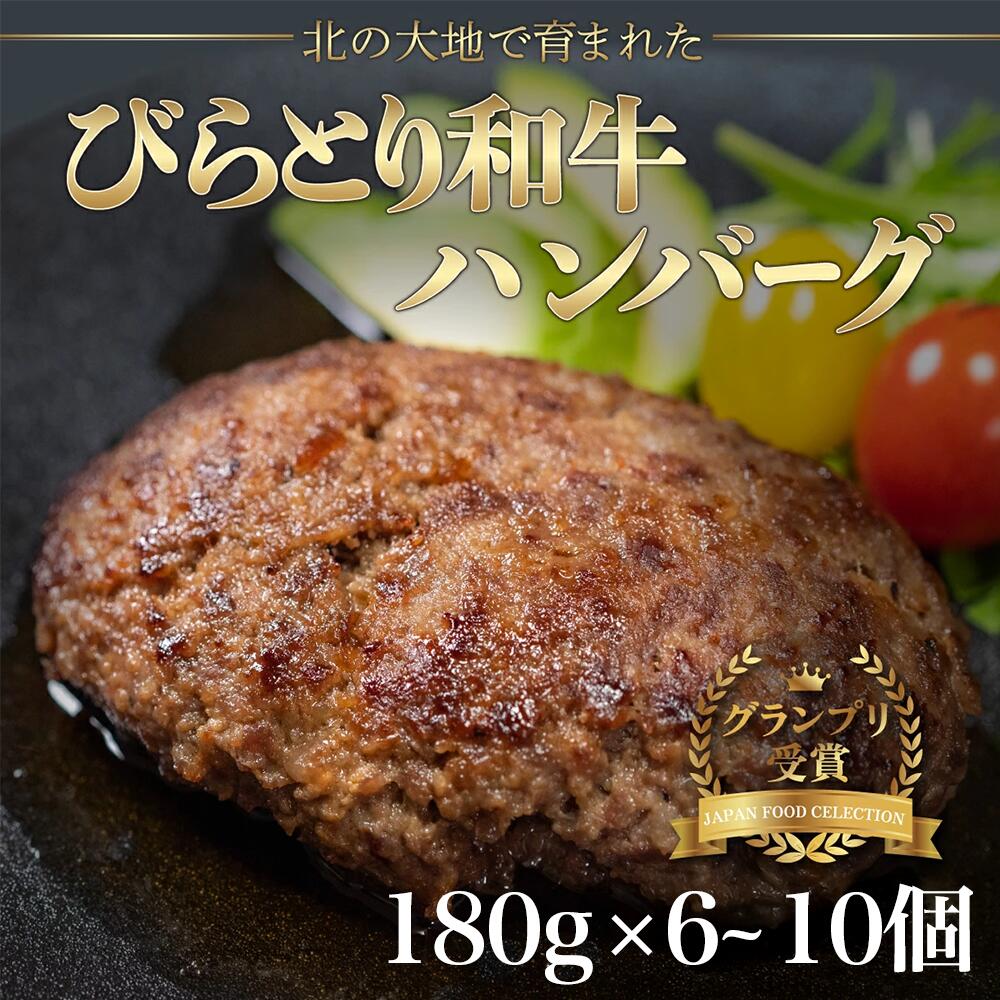 【ふるさと納税】【ジャパン・フード・セレクショングランプリ受賞】びらとり和牛ハンバーグ180g10枚　オリジナルソース付 ふるさと納税 人気 おすすめ ランキング びらとり和牛 肉 ハンバーグ 北海道 平取町 送料無料 BRTB028