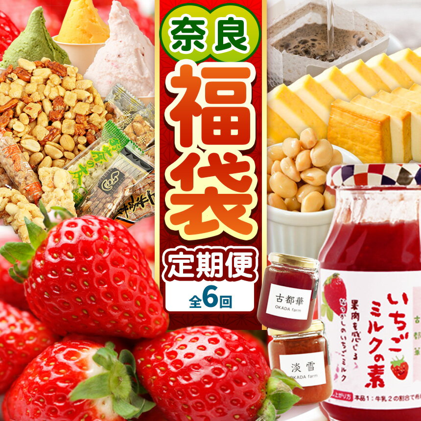 【ふるさと納税】 【定期便6回】 奈良県 お楽しみ 福袋 ｜全6回（2ヶ月に1回発送）平群のいちご古都華 お菓子詰め合わせ mamma カップジェラート 豆腐屋さんの珍味シリーズ 古都華を使ったジャム ドリップコーヒー 奈良県 平群町
