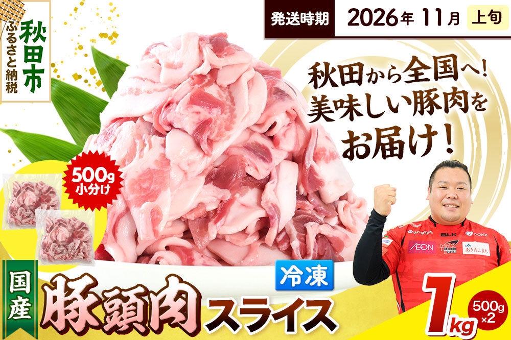 
                  【2026年11月上旬発送】豚頭肉 スライス 1kg（500g×2袋）豚肉 冷凍 [小分け 豚カシラ 豚かしら 松田畜産 国産 ぶた肉 とんとう]
                