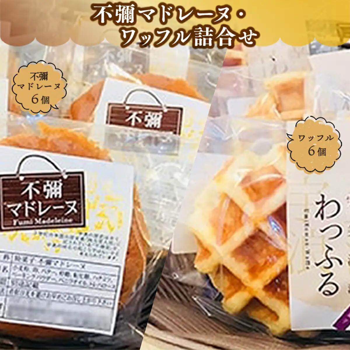 焼菓子 不彌 マドレーヌ ワッフル セット 各6個 焼菓子