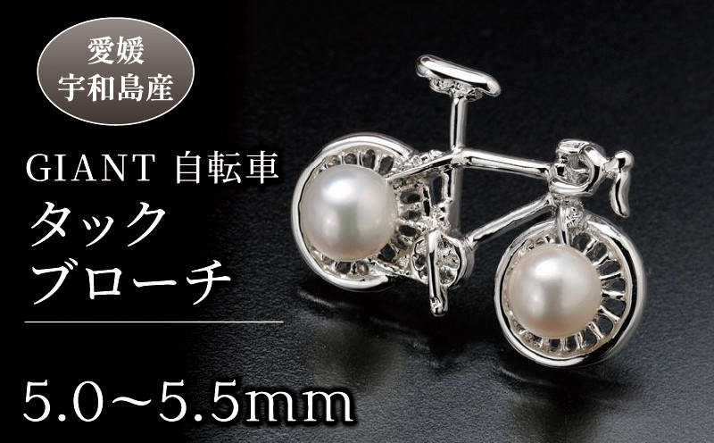
            ブローチ GIANT 自転車 タックブローチ 5.0-5.5mm 真珠会館  真珠 パール アクセサリー アコヤ真珠 本真珠 akoya ファッション カジュアル フォーマル 慶事 結婚式 卒業式 入学式 お祝い ギフト 贈り物 人気 特産品 国産 愛媛 宇和島 A031-001002
          